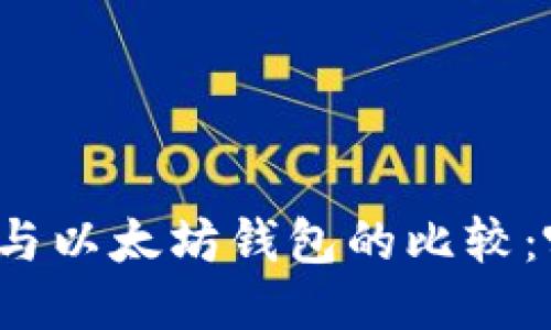 MAG钱包与以太坊钱包的比较：哪个更好？