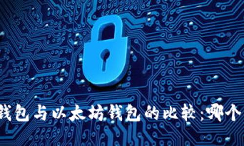 MAG钱包与以太坊钱包的比较：哪个更好？