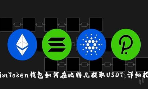 : imToken钱包如何在比特儿提取USDT：详细指南