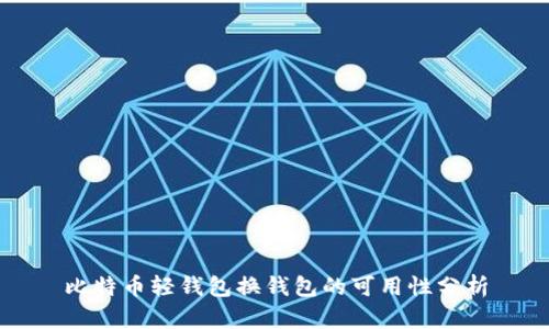 比特币轻钱包换钱包的可用性分析