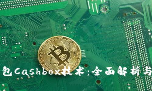 区块链钱包Cashbox技术：全面解析与应用前景