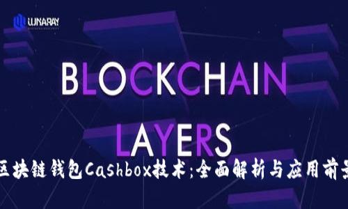 区块链钱包Cashbox技术：全面解析与应用前景