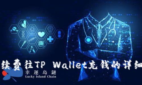 无手续费往TP Wallet充钱的详细指南