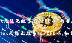 关于“tpwallet无缘无故多出