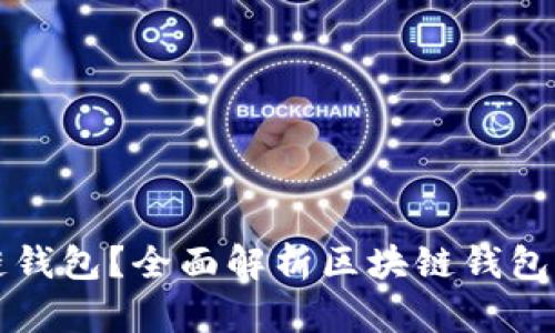 什么是区块链钱包？全面解析区块链钱包的类型与功能