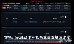 TPWallet地址不一致的原因及