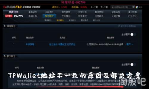 TPWallet地址不一致的原因及解决方案
