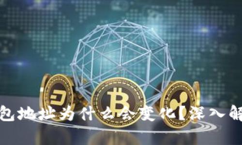 比特币钱包地址为什么会变化？深入解析与影响