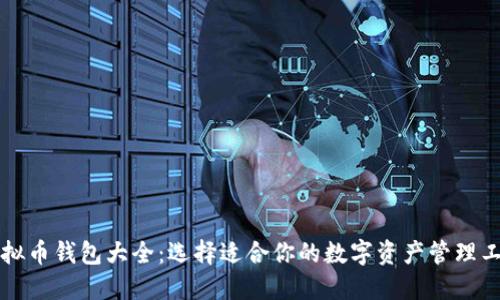 虚拟币钱包大全：选择适合你的数字资产管理工具