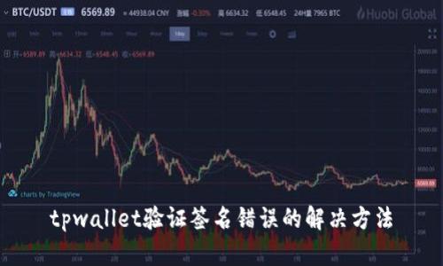 tpwallet验证签名错误的解决方法