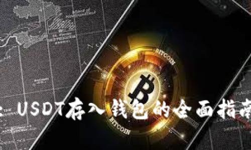 : USDT存入钱包的全面指南
