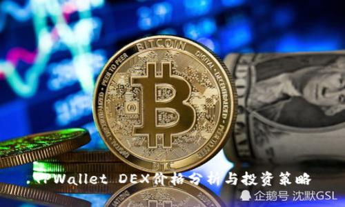 TPWallet DEX价格分析与投资策略