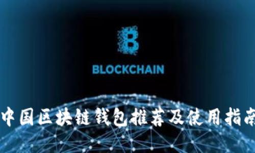 中国区块链钱包推荐及使用指南