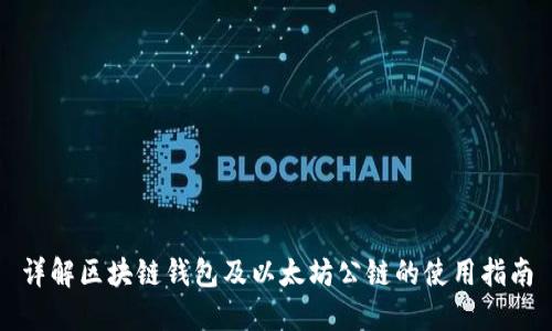 详解区块链钱包及以太坊公链的使用指南