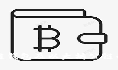 详解区块链钱包及以太坊公链的使用指南
