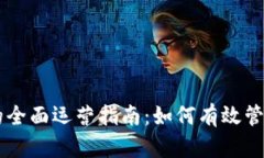 和关键词TPWallet的全面运营