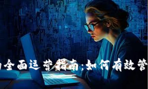 和关键词
TPWallet的全面运营指南:如何有效管理数字资产