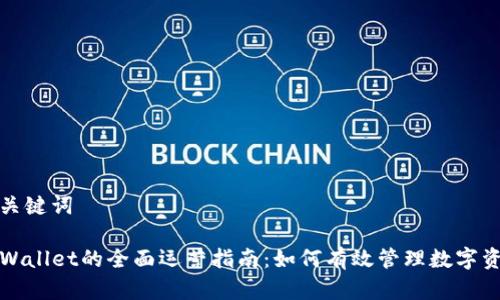 和关键词

TPWallet的全面运营指南：如何有效管理数字资产