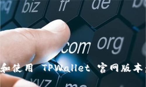 如何访问和使用 TPWallet 官网版本：全面指南
