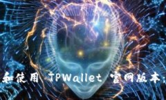 如何访问和使用 TPWallet 官