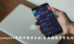  tpwallet官网下载中文版：