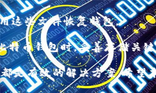 baioti如何解决比特币钱包无法访问的问题？/baioti  
比特币钱包, 比特币, 钱包无法访问, 比特币安全/guanjianci  

随着比特币的普及，越来越多的人开始使用比特币钱包来存储和管理他们的数字资产。然而，有时候用户可能会遇到无法访问自己的比特币钱包的问题。这可能是由于多种原因造成的，例如忘记密码、钱包文件损坏或网络连接问题等。本文将深入探讨比特币钱包无法访问的可能原因以及解决方案，并回答一些相关问题。

比特币钱包无法访问的常见原因
在尝试解决比特币钱包无法访问的问题之前，了解可能的原因是至关重要的。以下是一些常见的原因：

1. **忘记密码或密语**：许多比特币钱包都需要密码或密语来访问。若用户忘记了这些信息，就会导致无法进入钱包。
   
2. **钱包文件丢失或损坏**：如果钱包文件（如.wallet或.dat文件）丢失或损坏，用户将无法加载钱包。
   
3. **网络连接问题**：有时候，由于网络连接不稳定或服务器宕机，用户可能无法连接到自己的钱包。
   
4. **软件问题**：使用的比特币钱包软件可能存在错误或不兼容的情况，导致无法正常工作。

5. **安全设置**：某些钱包具有高级安全设置，如双重身份验证，用户可能会在访问时遇到障碍。

解决比特币钱包无法访问问题的方法
在诊断出问题原因后，用户可以尝试以下解决方案。

1. **重置密码**：如果是由于忘记密码导致的访问问题，很多钱包提供密码重置选项。用户应根据钱包的指示进行操作。
   
2. **恢复钱包文件**：如果钱包文件丢失，检查备份。大多数钱包会在创建时提示用户备份文件，确保定期进行备份是非常重要的。如果文件损坏，可以尝试使用恢复软件。
   
3. **检查网络连接**：确保你的互联网连接正常，尝试重新连接网络。有时候重新启动路由器可能会有帮助。

4. **更新或更换软件**：如果软件存在错误或过时，尝试更新到最新版本。有时候更换到不同的钱包软件也是一个选择。

5. **联系技术支持**：如果以上方法都无法解决问题，建议联系钱包的技术支持团队。他们可能会提供更专业的指导。

1. 如何找回比特币钱包的密码？
找回比特币钱包的密码是很多用户常常面临的挑战。首先，用户应该查看钱包内的提示，可尝试恢复选项。如果用户使用的是一种带有恢复短语或种子短语的钱包，输入这些短语也可以帮助进行密码恢复。

另外，用户可以尝试常用的密码组合，或者使用密码管理工具进行密码恢复。如果在恢复过程中遇到问题，建议寻求专业的技术支持。重要的是，在未来定期备份钱包文件和记录下密码，以防再次出现类似问题。

2. 能否修复损坏的钱包文件？
损坏的钱包文件在大多数情况下是很难修复的，但并非不可能。用户可以尝试使用一些专业的数据恢复软件来检索和修复损坏的文件。此外，许多比特币钱包软件都提供了导入功能，用户可以导入包含私钥的文件。

如果损坏的文件包含重要的私钥或信息，用户应联系专业的修复服务。为了避免未来文件丢失或损坏，务必定期备份和存储钱包文件在安全的地方。

3. 如何提高比特币钱包的安全性？
确保比特币钱包的安全性是保护用户资产的首要任务。用户可以采取许多措施提高钱包的安全性，包括使用复杂密码、启用双重身份验证、定期更新软件和保持备份等。

此外，用户应避免在不安全的网络环境下访问钱包，并定期检查交易记录，发现可疑活动时要立即采取措施。选择信誉良好的钱包软件并保持敏感信息的私密，都是增加钱包安全性的有效策略。

4. 使用硬件钱包的优势是什么？
硬件钱包因其独特的安全性，越来越受到用户的青睐。与传统软件钱包不同，硬件钱包以离线的方式存储私钥，极大地降低了被黑客攻击的风险。

使用硬件钱包的主要优势之一是其安全性：私钥在设备内部生成和存储，而不会暴露给网络。用户可以在不连接互联网的情况下进行交易，有效防止恶意软件的侵袭。此外，硬件钱包通常具备备份和恢复功能，用户可以轻松恢复丢失的资产。这种钱包适合长期存储大量比特币。

5. 比特币钱包丢失了该怎么办？
如果用户丢失了比特币钱包，首先要回忆起是否存在备份。大部分的钱包软件会提示用户在创建钱包时进行备份。找回这些备份之后，用户可以利用这些文件恢复钱包。

如果没有备份，用户应考虑通过种子短语来恢复钱包。如果丢失了所有的访问方法，可能无法找回比特币，这是数字资产的一大风险。因此，在使用比特币钱包时，妥善存储关键数据显得尤为重要。

总之，解决比特币钱包无法访问的问题，需要用户对出现的各种情况采取适当的措施。无论是恢复密码、修复文件，还是提高安全、使用硬件钱包等，都是有效的解决方案。希望本文提供的信息能帮助到一些遇到类似问题的用户，同时也希望大家在使用比特币钱包时更加关注安全。