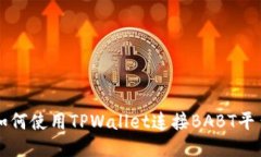 如何使用TPWallet连接BABT平