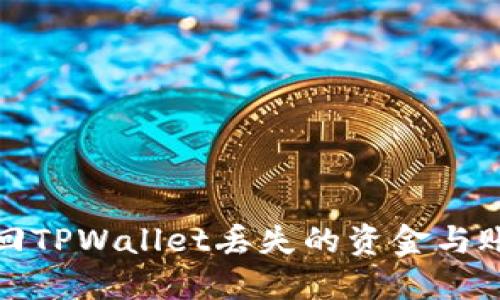 如何找回TPWallet丢失的资金与账户信息
