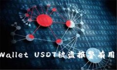 TPWallet USDT被盗报警有用吗