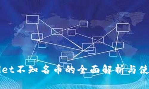 TPWallet不知名币的全面解析与使用指南