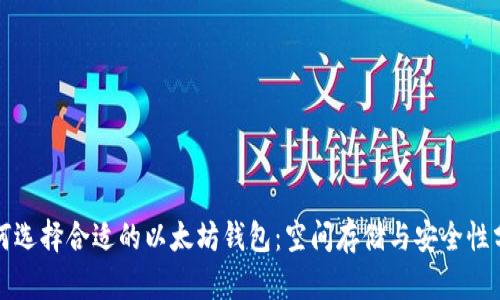 如何选择合适的以太坊钱包：空间存储与安全性分析