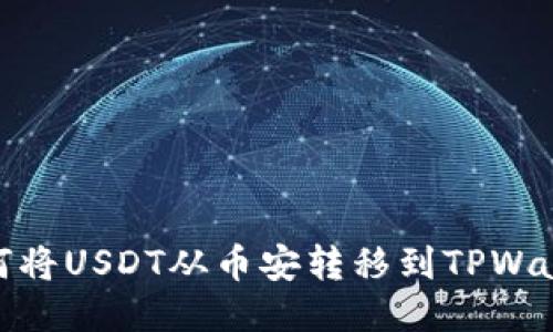 如何将USDT从币安转移到TPWallet