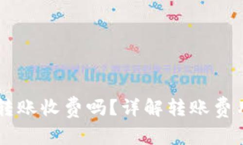 TPWallet之间转账收费吗？详解转账费用及其影响因素