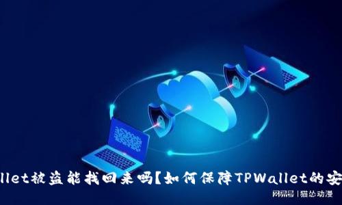 TPWallet被盗能找回来吗？如何保障TPWallet的安全性？