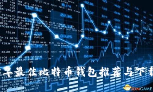 2023年最佳比特币钱包推荐与下载指南