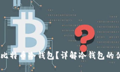 biasoti什么是比特币冷钱包？详解冷钱包的优势与使用方法