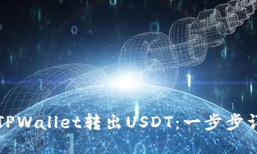 如何从TPWallet转出USDT：一步步详细指南
