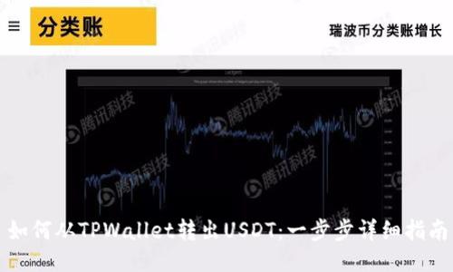如何从TPWallet转出USDT：一步步详细指南