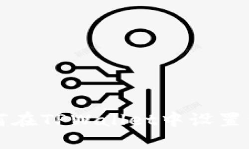 如何在TPWallet中设置划点