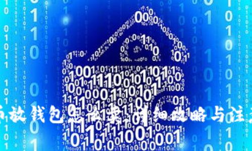 比特币放钱包怎么卖：详细攻略与注意事项