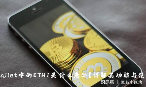 : TPWallet中的ETH1是什么意思？详解其功能与使用指南