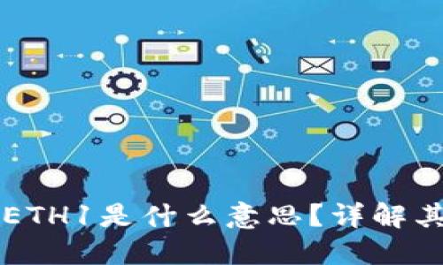 : TPWallet中的ETH1是什么意思？详解其功能与使用指南
