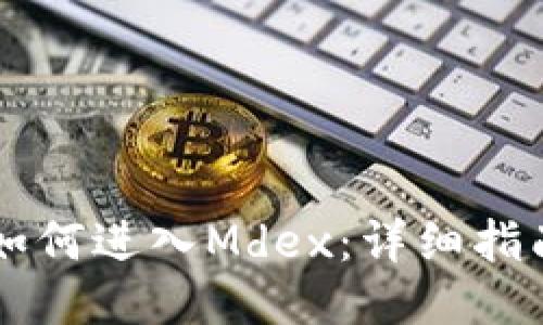 从TPWallet如何进入Mdex：详细指南与使用技巧