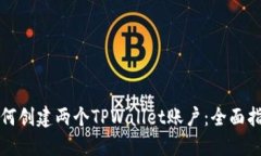 如何创建两个TPWallet账户：