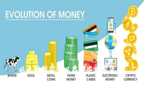 以太坊钱包可以存哪些加密货币？