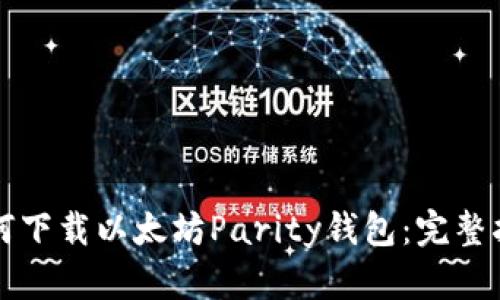 如何下载以太坊Parity钱包：完整指南