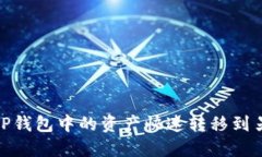 : 如何将TP钱包中的资产快