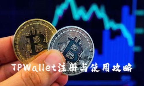 TPWallet注册与使用攻略