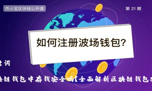 及关键词

在区块链钱包中存钱安全吗？全面解析区块链钱包安全性