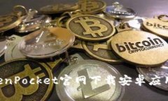 如何从TokenPocket官网下载安